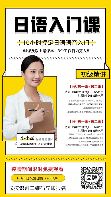 日语入门课程培训海报