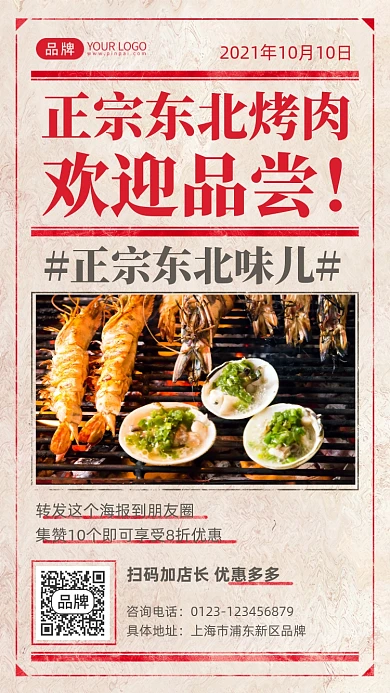 东北烤肉特色美食摄影图海报