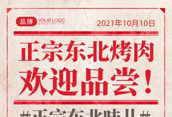 東北烤肉特色美食攝影圖海報(bào)