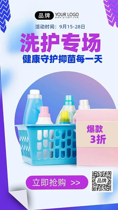 洗护专场促销抢购购物手机海报