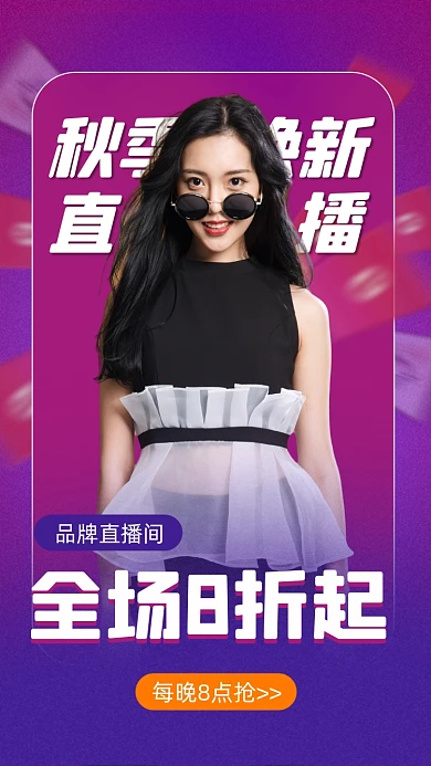 秋季焕新服饰女装直播摄影图海报