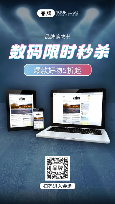 电子产品购物品牌秒杀电脑手机海报