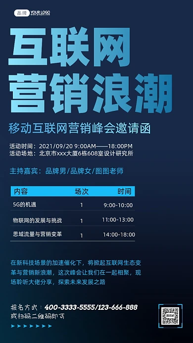 移动互联网营销峰会邀请函摄影图海报