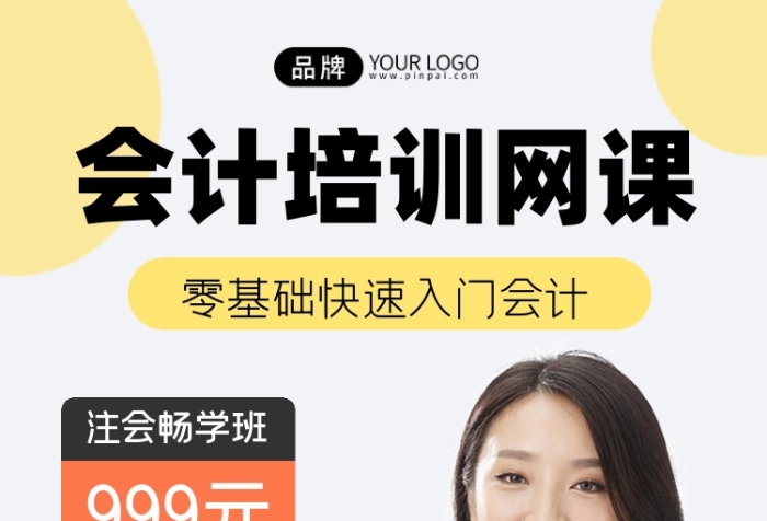 會計培訓(xùn)網(wǎng)課營銷海報
