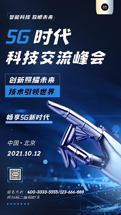 5G科技交流峰会摄影图海报