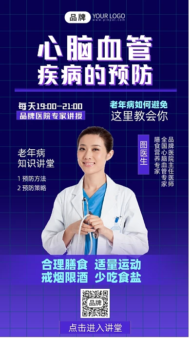 心脑血管疾病预防知识讲座手机海报