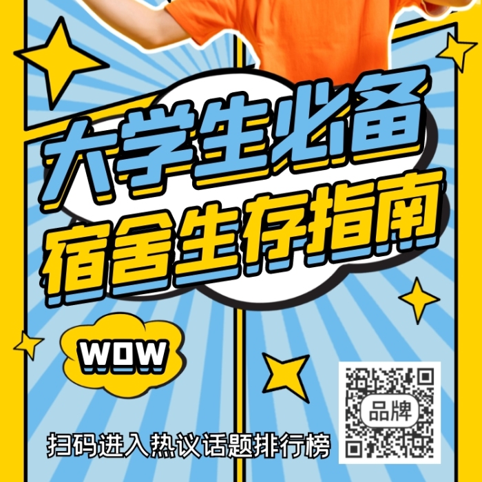 大學(xué)生宿舍生存指南攝影圖海報(bào)