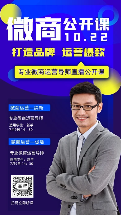 微商公开课摄影图海报