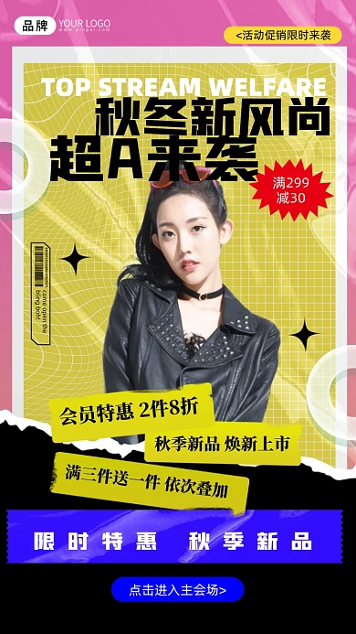 秋冬新品促销是酸性摄影图海报