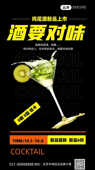 鸡尾酒促销黑色创意手机海报Pro