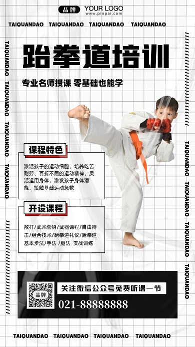 跆拳道培训摄影图手机海报