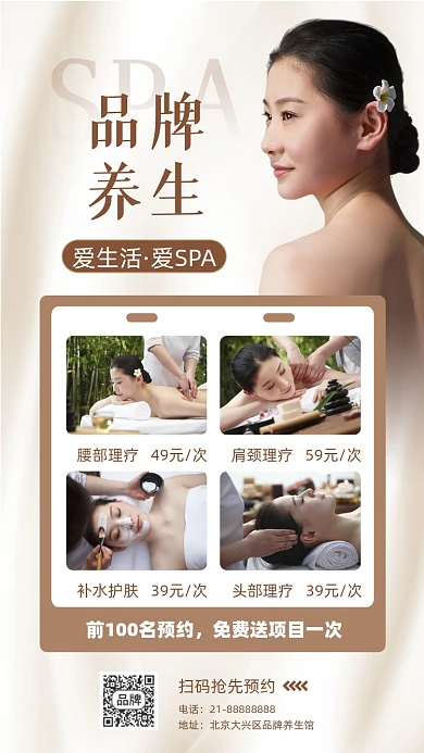 养生会馆SPA美容活动营销摄影图海报
