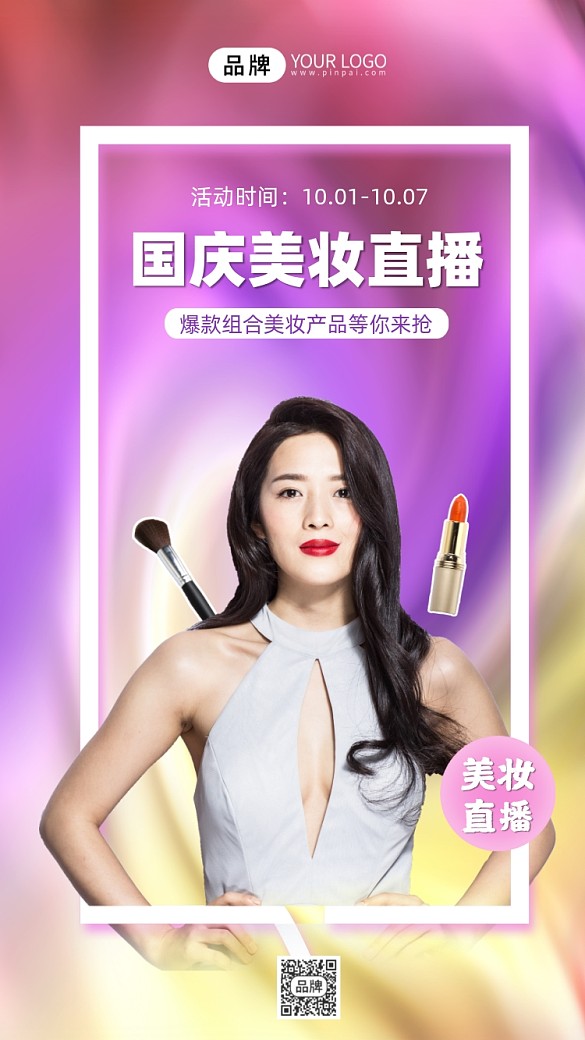 國慶節(jié)美妝直播海報(bào)