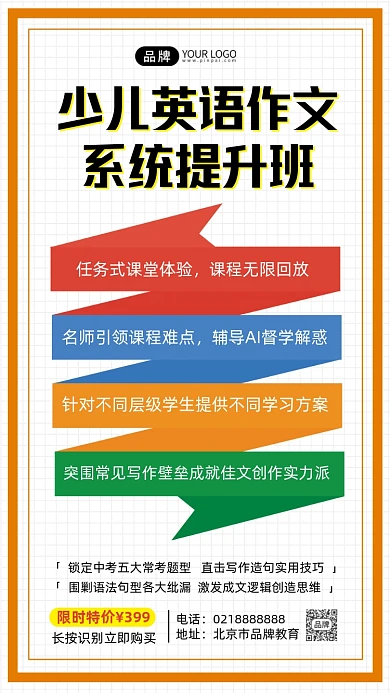 少儿英语系统提升班招生海报