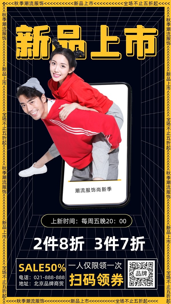 秋季新品上市宣傳海報(bào)