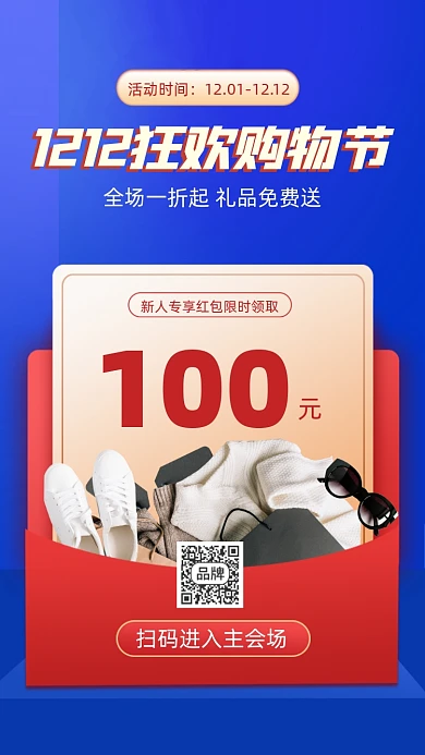 双12购物狂欢节海报