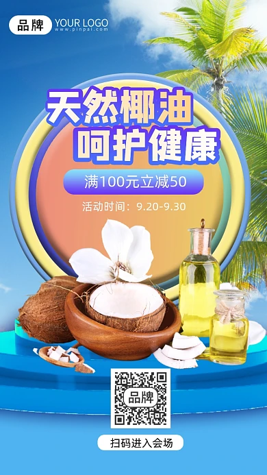 天然椰油护肤呵护健康手机海报