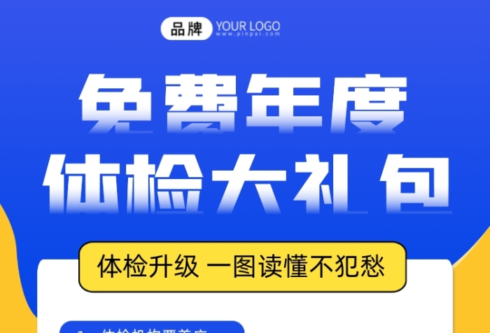 免費年度體檢大禮包宣傳海報