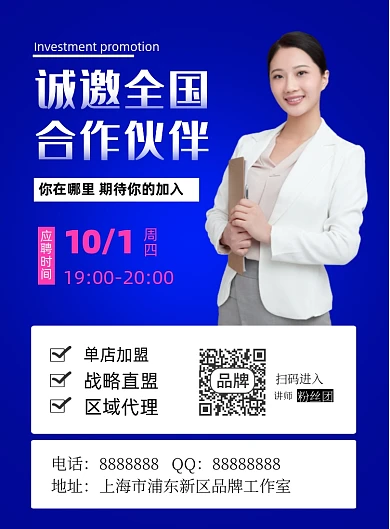 商务招商加盟项目摄影图海报
