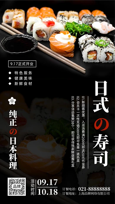日式美食寿司优惠活动摄影图海报