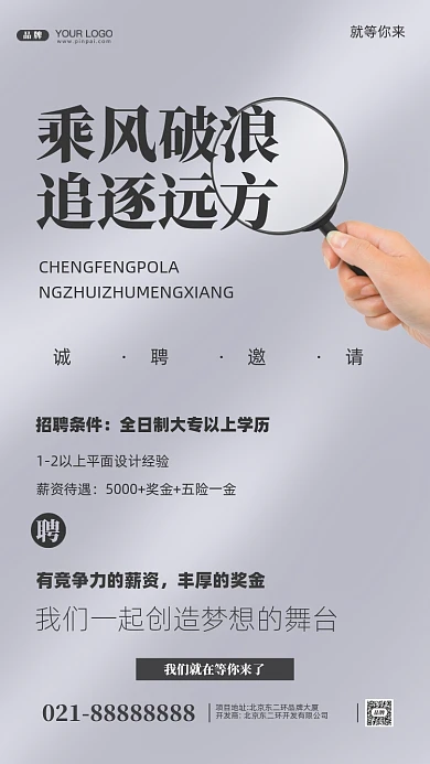 招聘面试招兵买马摄影图手机海报