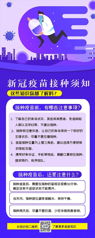 新冠疫苗接种须知插画长图海报