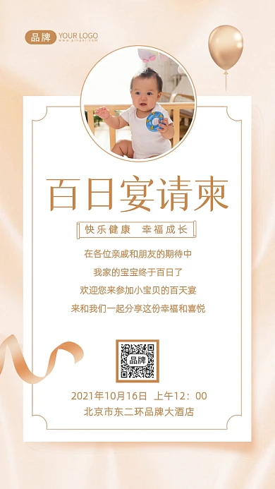 百日宴请柬邀请函摄影图海报