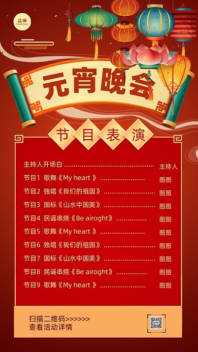 元宵晚會(huì)表演清單紅色攝影圖海報(bào)