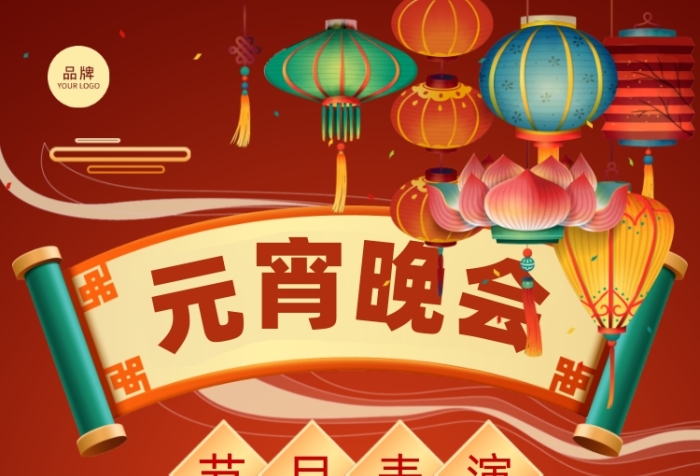 元宵晚會(huì)表演清單紅色攝影圖海報(bào)