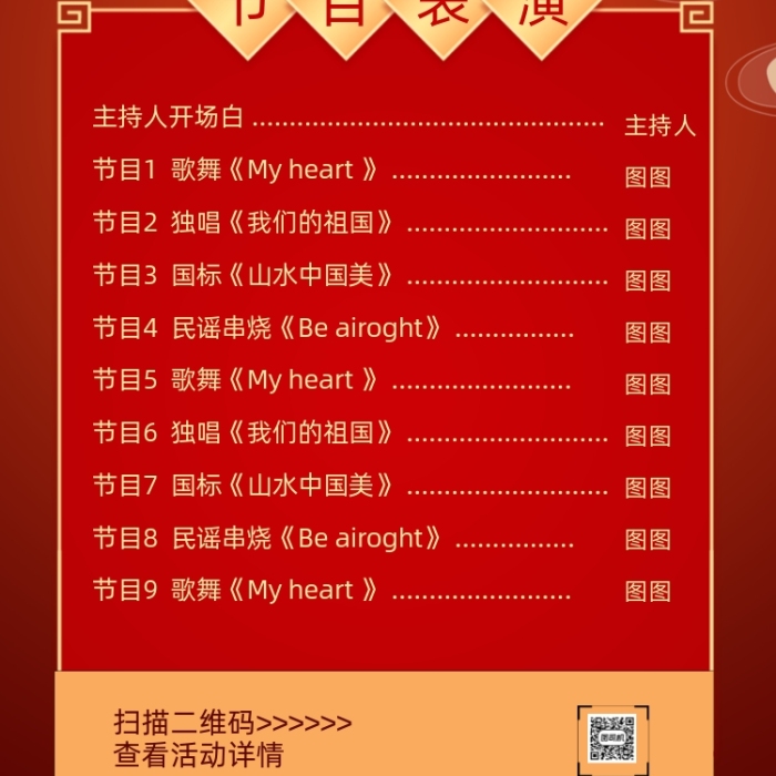 元宵晚會(huì)表演清單紅色攝影圖海報(bào)