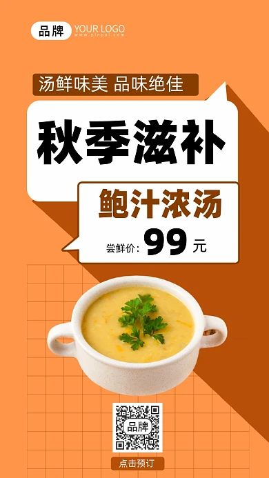 秋季进补美味浓汤尝鲜价手机海报