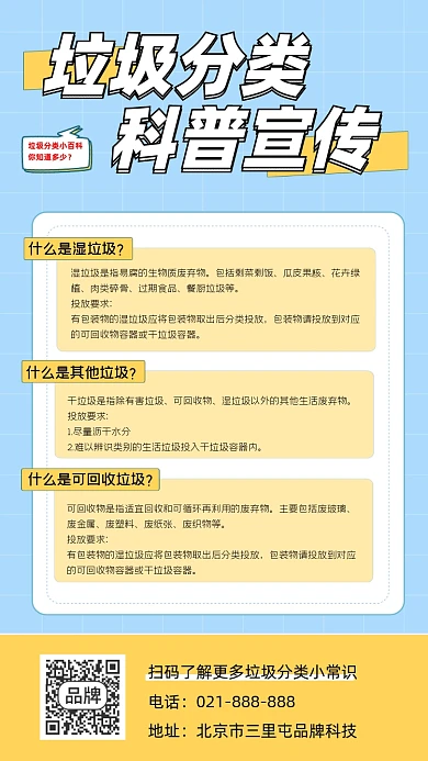 垃圾分类科普宣传海报