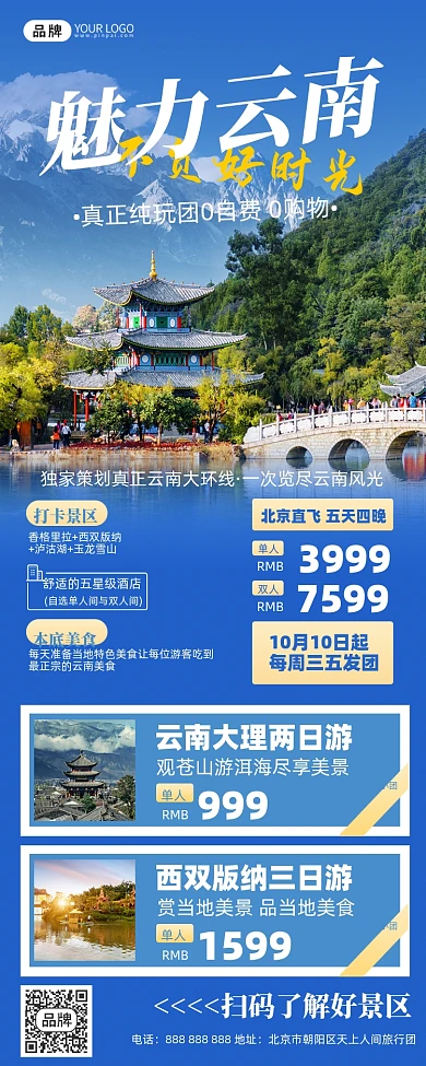 旅游出行云南美景摄影图海报