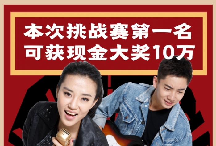 唱歌挑戰(zhàn)賽宣傳海報(bào)