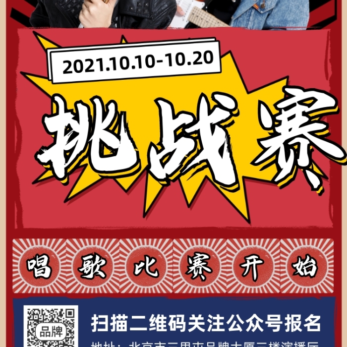 唱歌挑戰(zhàn)賽宣傳海報(bào)