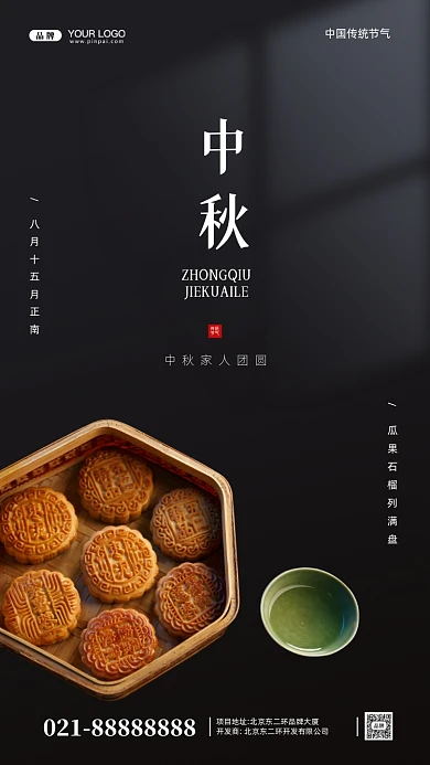 中国传统节日中秋节月饼摄影图手机海报