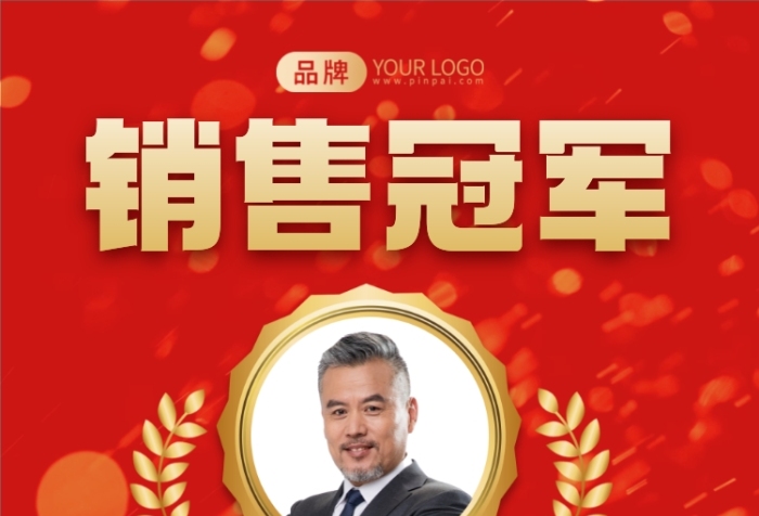 销售冠军表彰摄影图海报