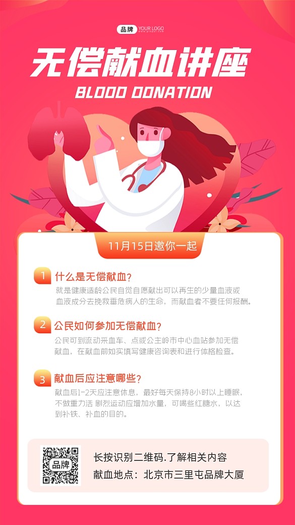 無償獻(xiàn)血講座海報(bào)