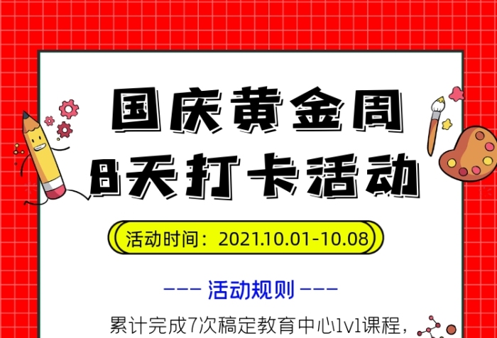 國慶節(jié)打卡活動宣傳海報