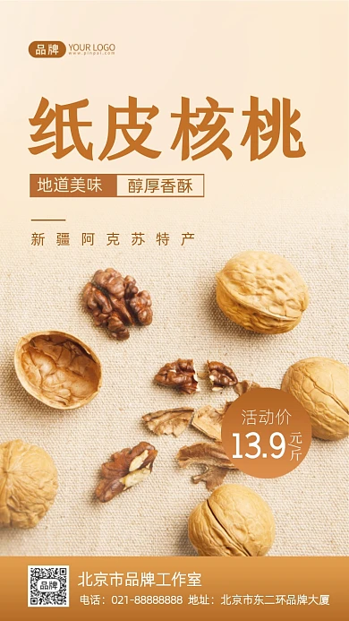 特产纸皮核桃促销摄影图海报
