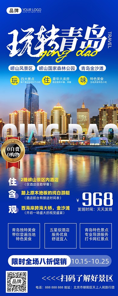 旅游出行青島風光攝影圖海報