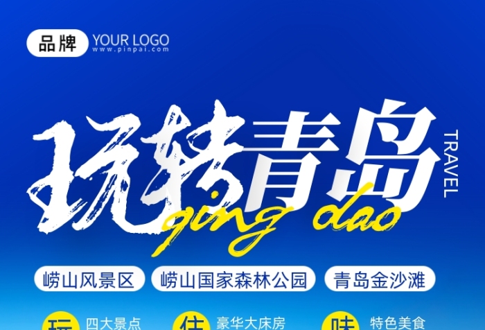旅游出行青島風(fēng)光攝影圖海報