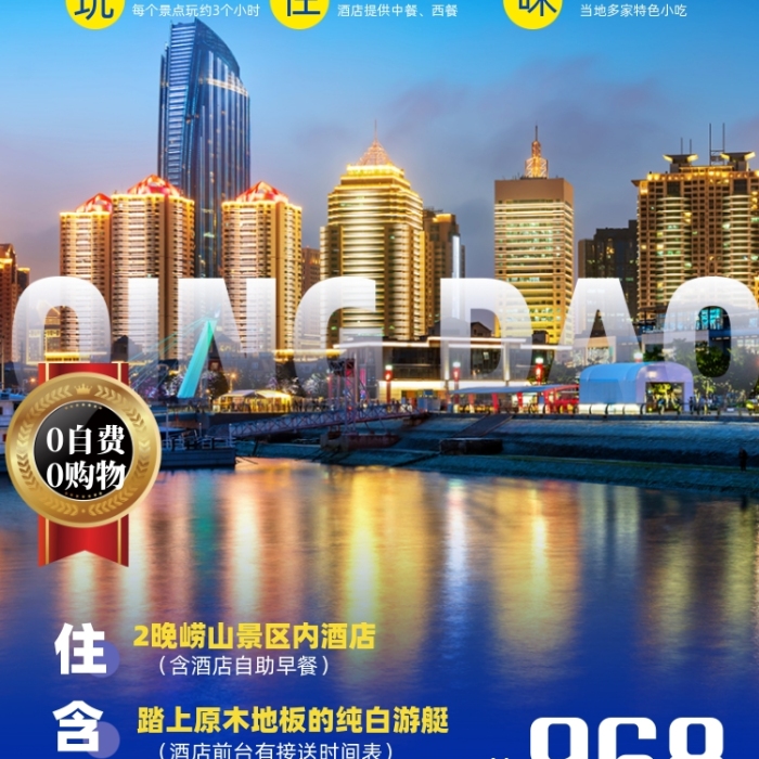旅游出行青島風(fēng)光攝影圖海報