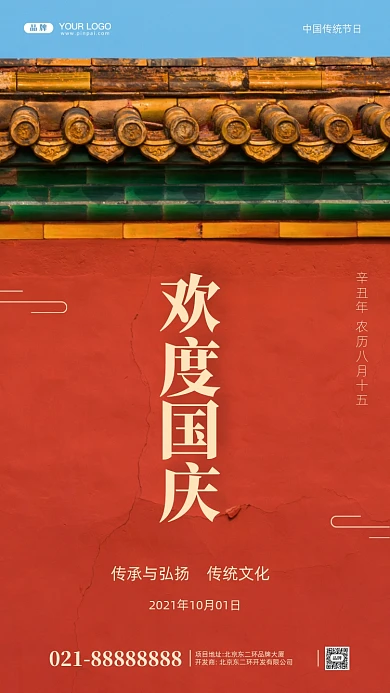 国庆节中秋节活动促销摄影图手机海报