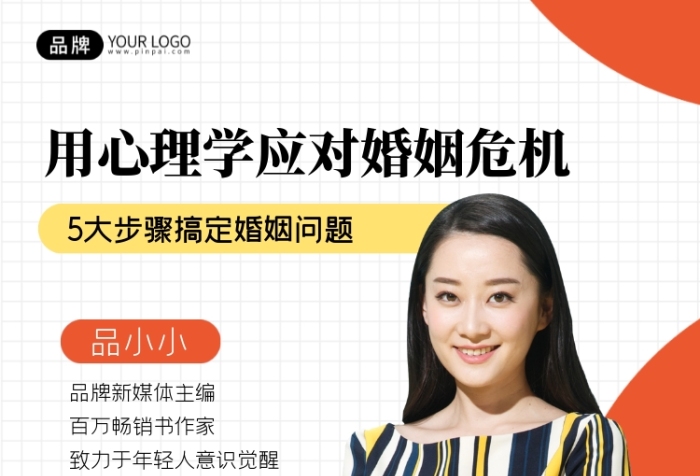心理学应对婚姻问题直播培训海报