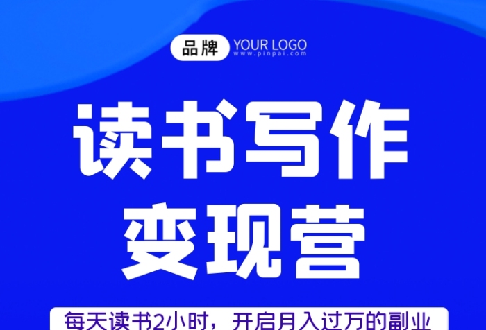 讀書(shū)寫(xiě)作變現(xiàn)營(yíng)長(zhǎng)圖海報(bào)