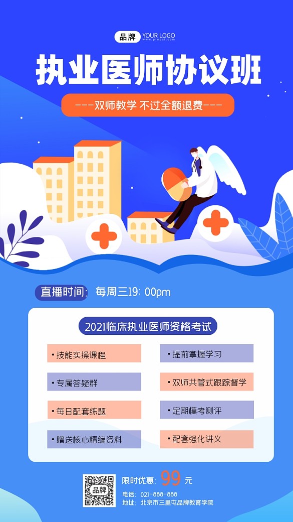 執(zhí)業(yè)醫(yī)師協(xié)議班招生宣傳海報