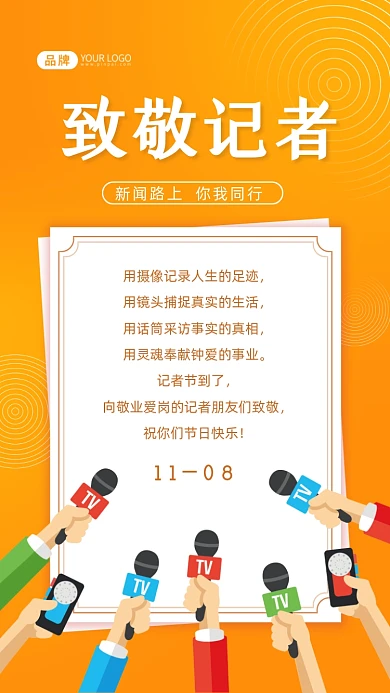 记者日致敬记者摄影图海报