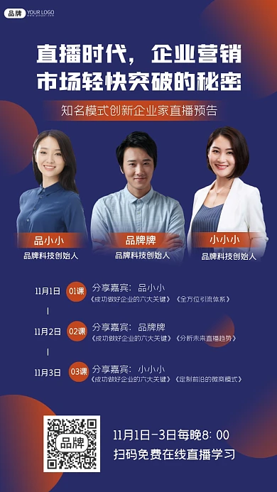 企业营销直播课程预告