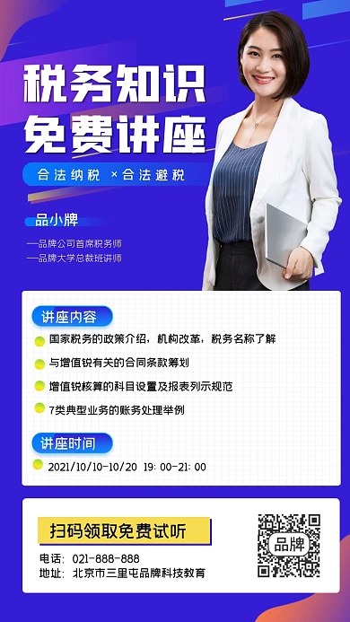 税务知识免费讲座宣传